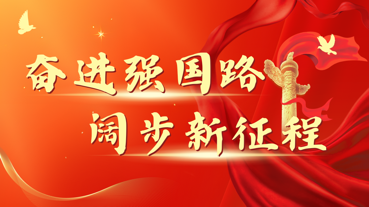 奮進(jìn)強(qiáng)國(guó)路 闊步新征程